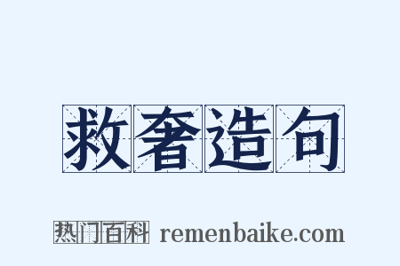 救奢造句是什么意思的图片